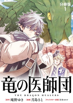 【分冊版】竜の医師団_thumbnail