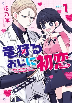 竜狩るおじに初恋