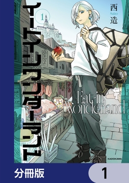 イートインワンダーランド【分冊版】_thumbnail