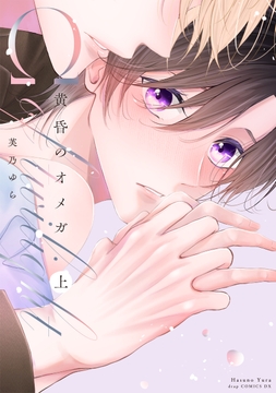 黄昏のオメガ_thumbnail