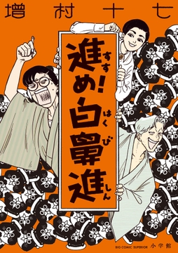 進め！白鼻進