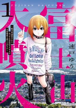 富士山大噴火 ～戦力外認定されたおっさん会社員モチザネが天変地異で成り上がり！？～