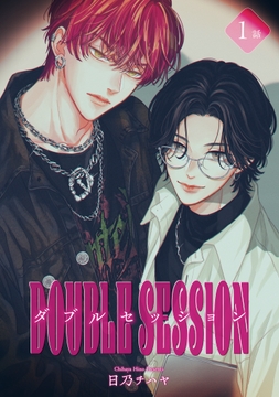 ダブルセッション 【雑誌掲載版】