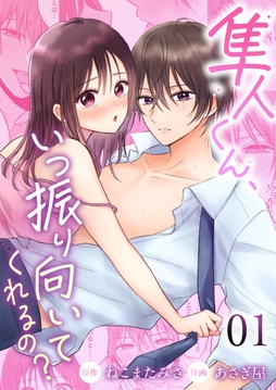 隼人くん、いつ振り向いてくれるの?_thumbnail