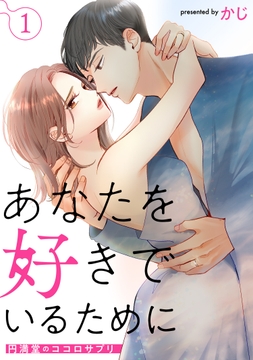 あなたを好きでいるために～円満堂のココロサプリ～_thumbnail