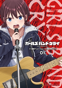 ガールズバンドクライ_thumbnail