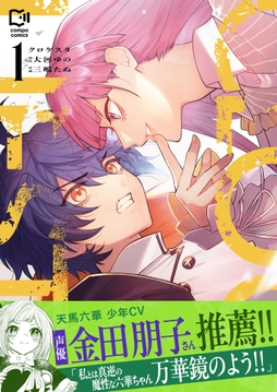 クロケスタ【電子単行本】_thumbnail