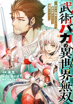 武術バカの異世界無双～修行が趣味のおっさん、異世界まるごと道場にする～_thumbnail