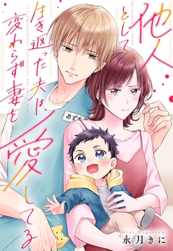 他人として生き返った夫は、変わらず妻を愛してる
