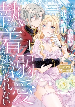 死に戻りの花嫁は冷徹騎士の執着溺愛から逃げられない_thumbnail