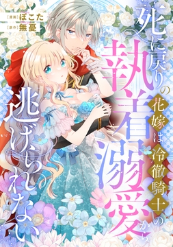 死に戻りの花嫁は冷徹騎士の執着溺愛から逃げられない（分冊版）_thumbnail