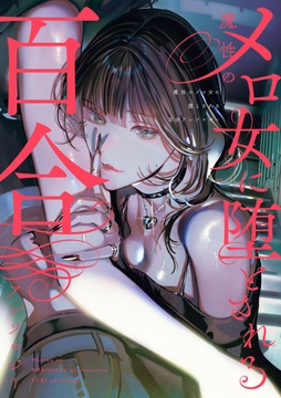 魔性のメロ女に堕とされる百合アンソロジー_thumbnail