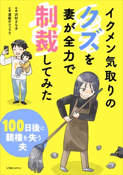 イクメン気取りのクズを妻が全力で制裁してみた　100日後に親権を失う夫_thumbnail