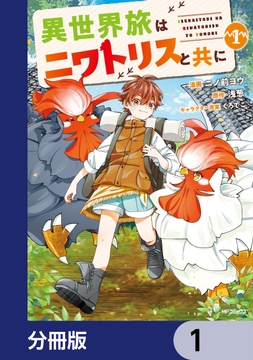 異世界旅はニワトリスと共に【分冊版】_thumbnail