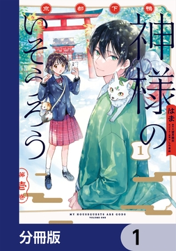 京都下鴨 神様のいそうろう【分冊版】_thumbnail