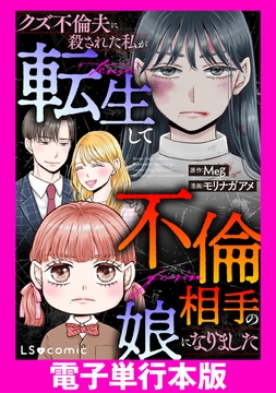 クズ不倫夫に殺された私が転生して不倫相手の娘になりました【電子単行本版】_thumbnail