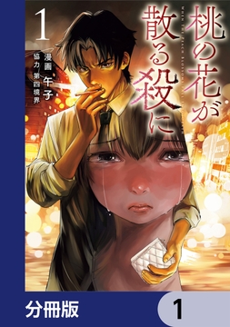 桃の花が散る殺に【分冊版】_thumbnail