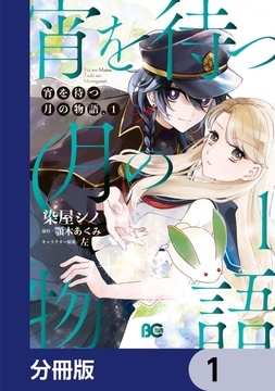 宵を待つ月の物語【分冊版】_thumbnail