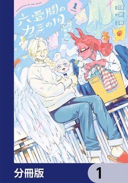 六畳間のカミの国【分冊版】_thumbnail
