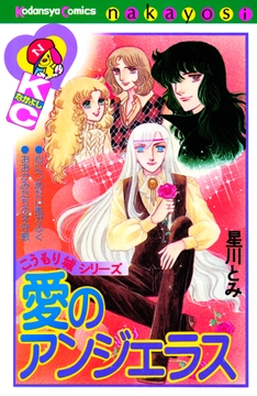 愛のアンジェラス　こうもり城シリーズ