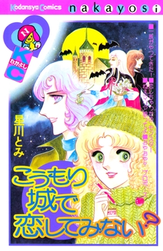 こうもり城で恋してみない？