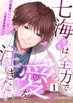 七海先生は全力で愛を注ぎたい　私達、偽装恋愛ですよね？_thumbnail