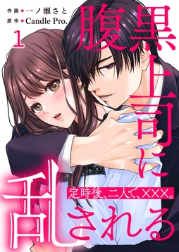 腹黒上司に乱される　定時後、二人で、×××。_thumbnail