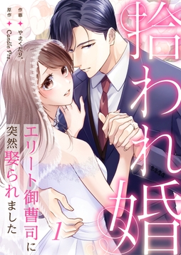 拾われ婚　エリート御曹司に突然娶られました_thumbnail