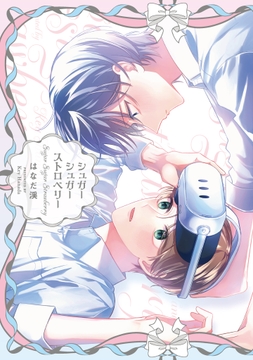 シュガーシュガーストロベリー_thumbnail