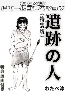 遺跡の人<特典原画付き特装版>・わたべ淳ドリームコレクション