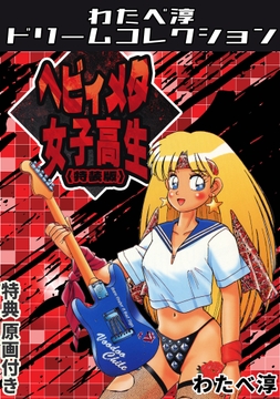 ヘビィメタ女子高生<特典原画付き特装版>・わたべ淳ドリームコレクション_thumbnail