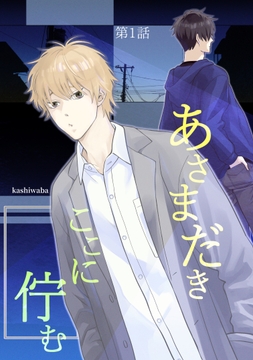 あさまだき　ここに佇む_thumbnail