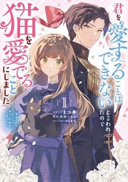 君を愛することはできないと言われたので猫を愛でることにしました　黒猫さんをもふもふしていたら、あら？　旦那様のご様子が…？