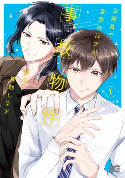 公務員で安泰のはずが、事故物件担当に異動します_thumbnail