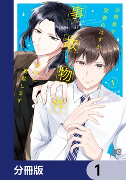 公務員で安泰のはずが、事故物件担当に異動します【分冊版】_thumbnail