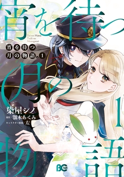 宵を待つ月の物語_thumbnail