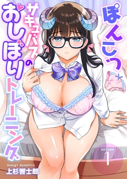ぽんこつサキュバスのおしぼりトレーニング_thumbnail