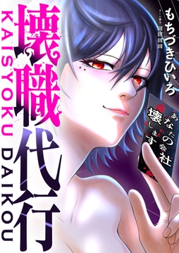 壊職代行_thumbnail