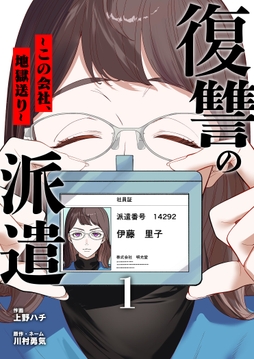 復讐の派遣 ～この会社、地獄送り～