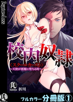 校内奴隷＜スクールカースト＞～天使が悪魔に堕ちる時～【フルカラー分冊版】
