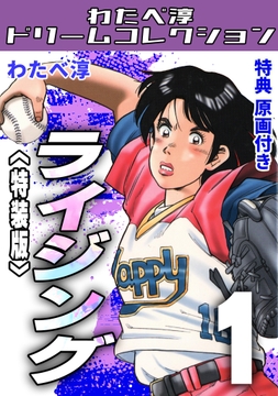 ライジング<特典原画付き特装版>・わたべ淳ドリームコレクション
