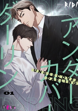 アンダーカバーダーリン_thumbnail