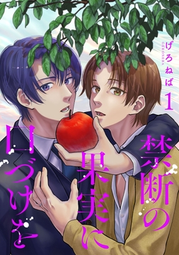 禁断の果実に口づけを【電子単行本版】_thumbnail