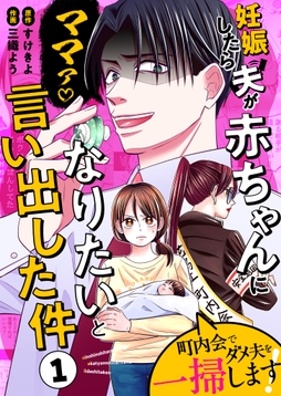 妊娠したら夫が赤ちゃんになりたいと言い出した件～町内会でダメ夫を一掃します！～【単話版】_thumbnail