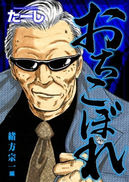 おちこぼれ 緒方宗一編