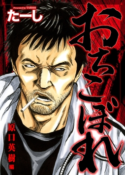 おちこぼれ 原口英樹編_thumbnail