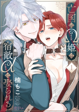 亡国のΩ姫は宿敵αに娶られる_thumbnail