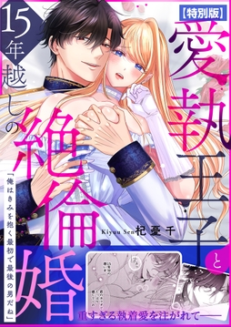愛執王子と15年越しの絶倫婚「俺はきみを抱く最初で最後の男だね」【特別版】_thumbnail