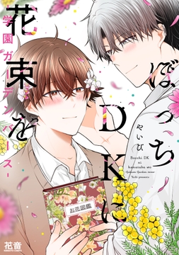 ぼっちＤＫに花束を-学園ガーデンバース-【電子限定おまけ付き】