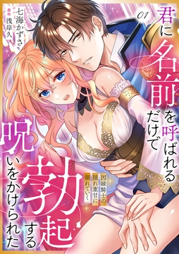 君に名前を呼ばれるだけで勃起する呪いをかけられた~因縁騎士の隠れ重甘に溺れていく_thumbnail